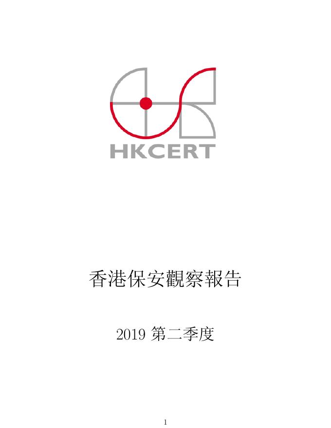 香港网络安全事故协调中心：2019年二季度香港保安观察报告（繁体版）