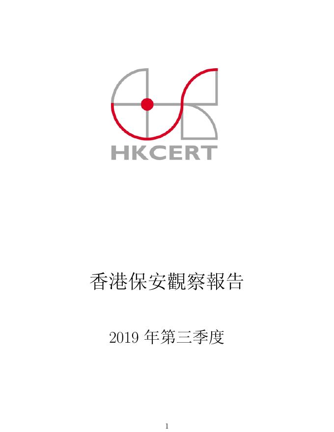香港网络安全事故协调中心：2019年三季度香港保安观察报告（繁体版）