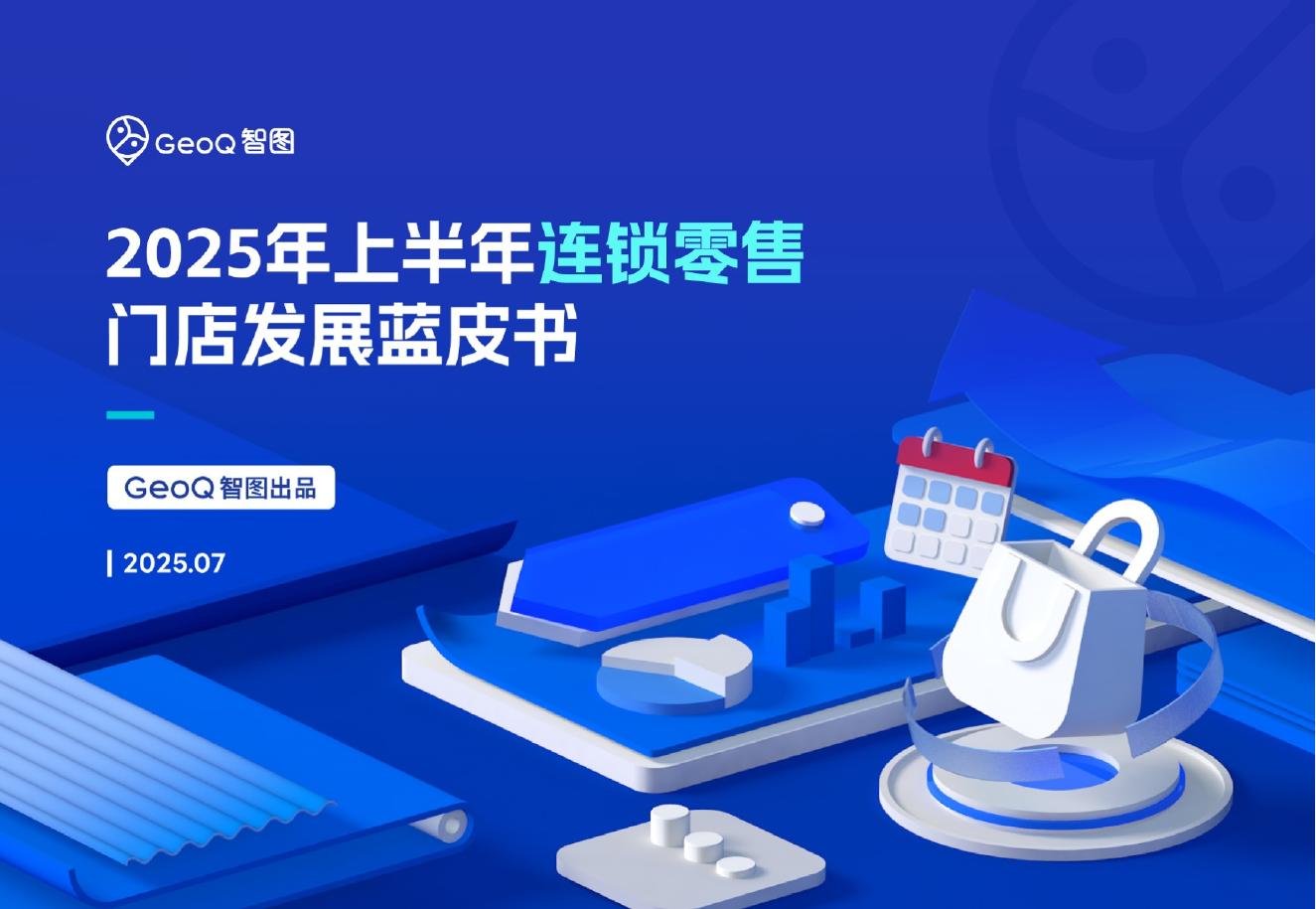 GeoQ智图：2025年上半年连锁零售门店发展蓝皮书海报