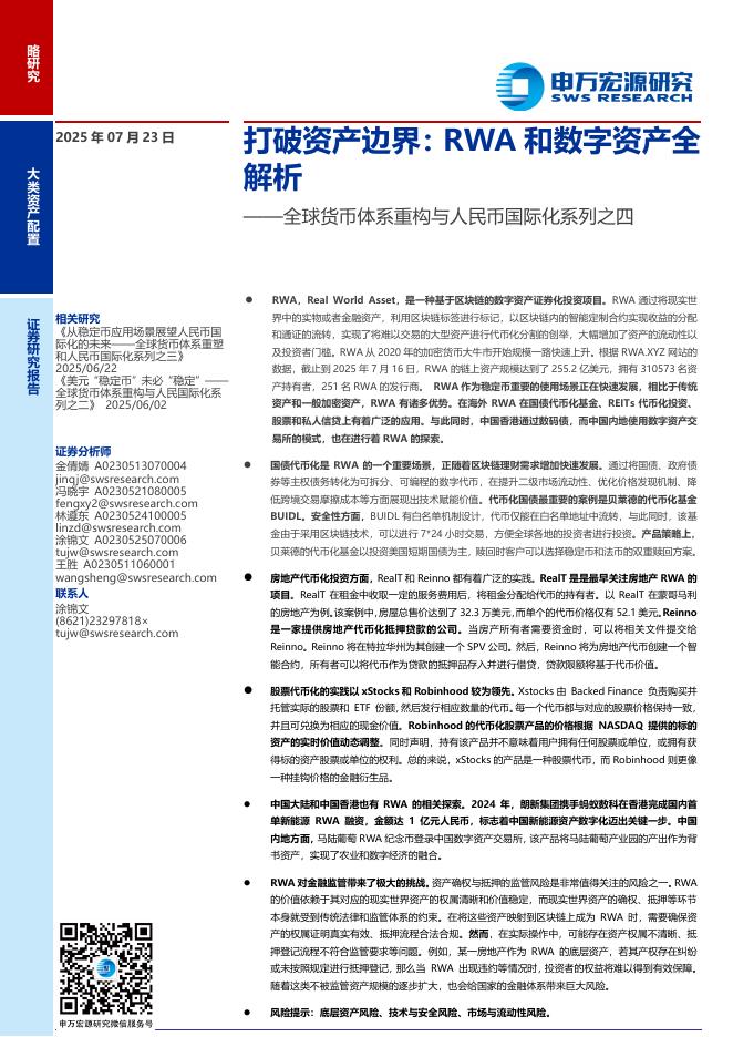 申万宏源证券：全球货币体系重构与人民币国际化系列之四：打破资产边界，RWA和数字资产全解析海报