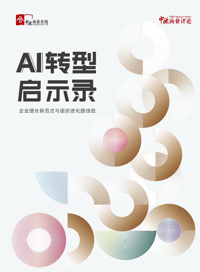 中欧商业评论：2025年AI转型启示录：企业增长新范式与组织进化路线图海报