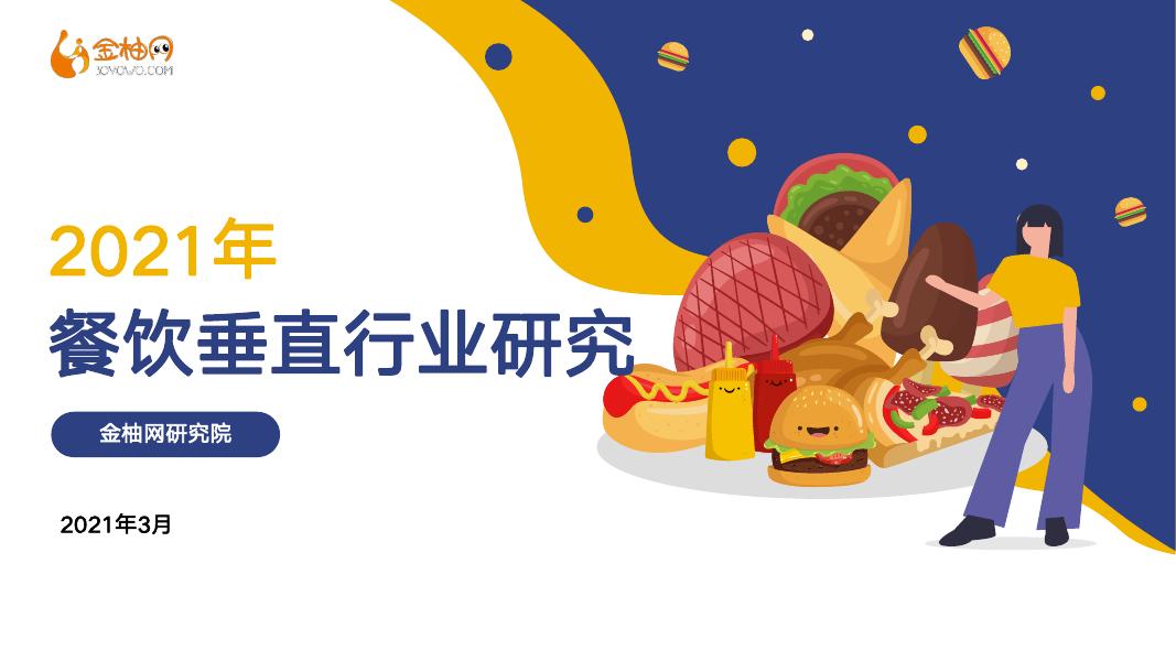 金柚网：2021年餐饮垂直行业研究报告