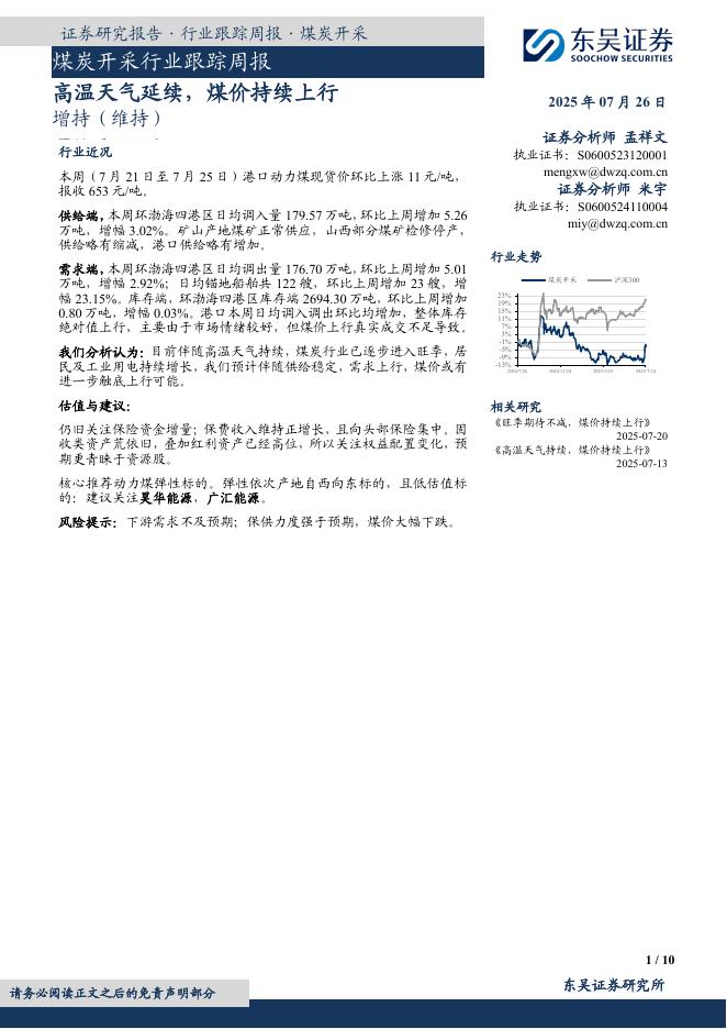 东吴证券：煤炭开采行业跟踪周报：高温天气延续，煤价持续上行海报