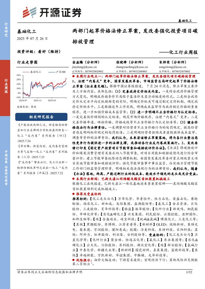 开源证券：化工行业周报：两部门起草价格法修正草案，发改委强化投资项目碳排放管理海报