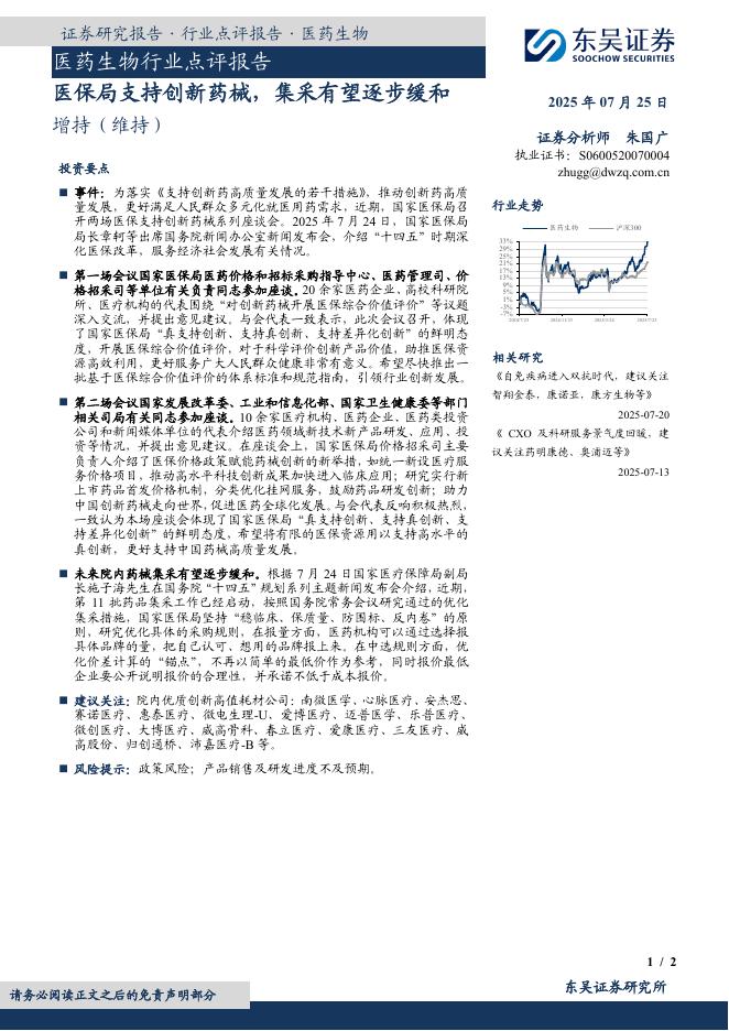 东吴证券：医药生物行业点评报告：医保局支持创新药械，集采有望逐步缓和海报