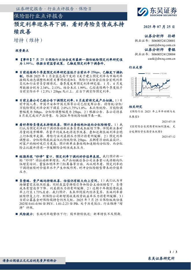 东吴证券：保险Ⅱ行业点评报告：预定利率迎来再下调，看好寿险负债成本持续改善海报