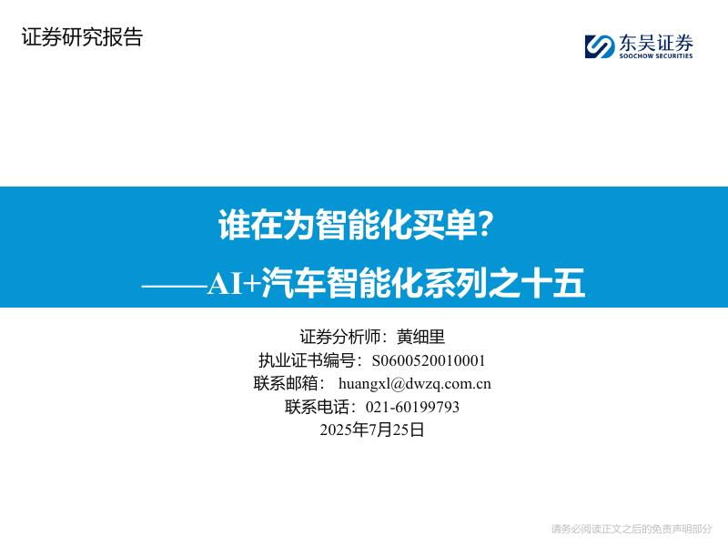 东吴证券：AI+汽车智能化系列之十五：谁在为智能化买单？海报