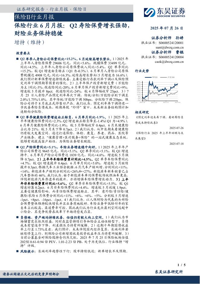 东吴证券：保险行业6月月报：Q2寿险保费增长强劲，财险业务保持稳健海报