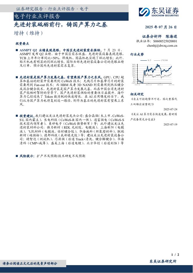 东吴证券：电子行业点评报告：先进封装砥砺前行，铸国产算力之基海报