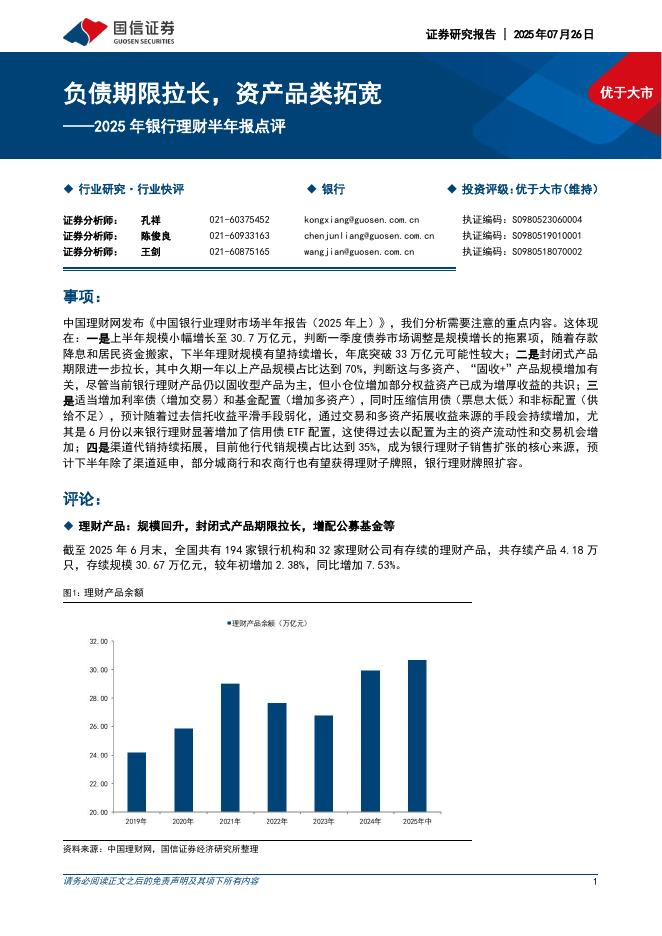 国信证券：2025年银行理财半年报点评：负债期限拉长，资产品类拓宽海报