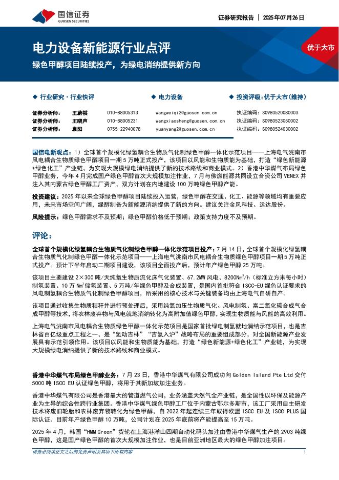 国信证券：电力设备新能源行业点评：绿色甲醇项目陆续投产，为绿电消纳提供新方向