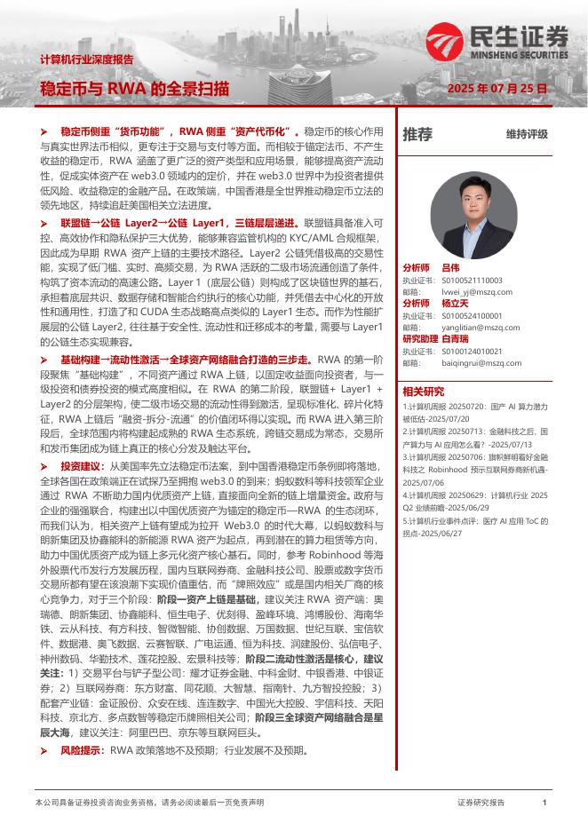 民生证券：计算机行业深度报告：稳定币与RWA的全景扫描海报