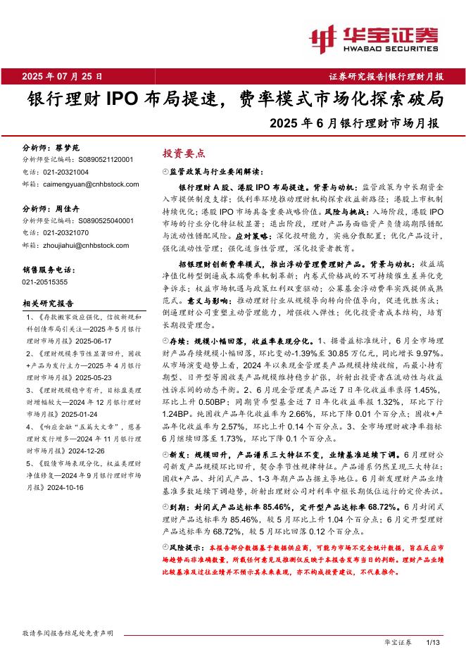 华宝证券：2025年6月银行理财市场月报：银行理财IPO布局提速，费率模式市场化探索破局海报
