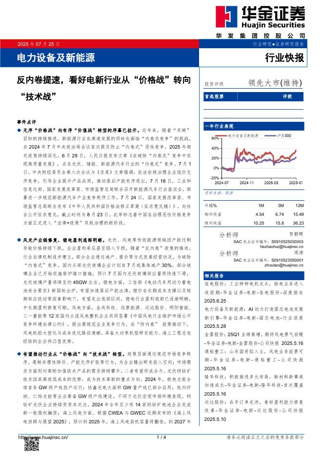 华金证券：电力设备及新能源：反内卷提速，看好电新行业从“价格战”转向“技术战”海报