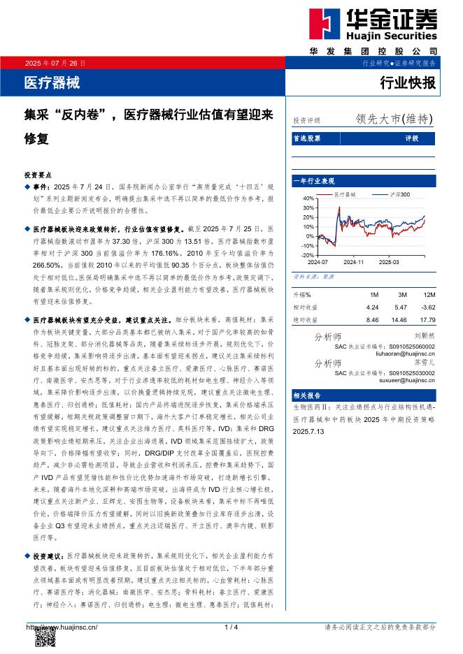 华金证券：医疗器械：集采“反内卷”，医疗器械行业估值有望迎来修复海报