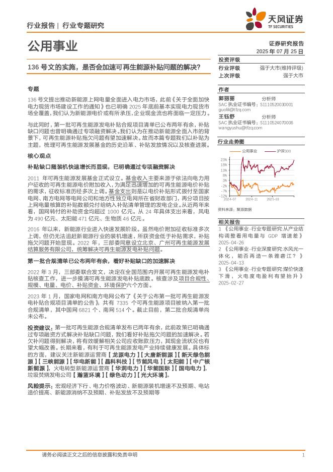 天风证券：公用事业行业专题研究：136号文的实施，是否会加速可再生能源补贴问题的解决？海报