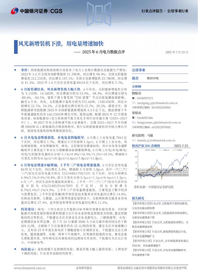 中国银河：2025年6月电力数据点评：风光新增装机下滑，用电量增速加快海报