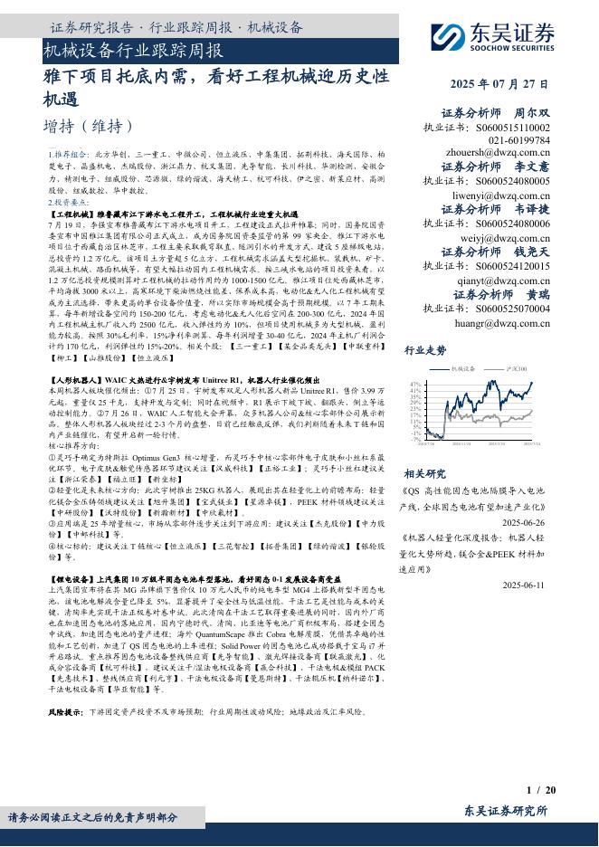 东吴证券：机械设备行业跟踪周报：雅下项目托底内需，看好工程机械迎历史性机遇海报