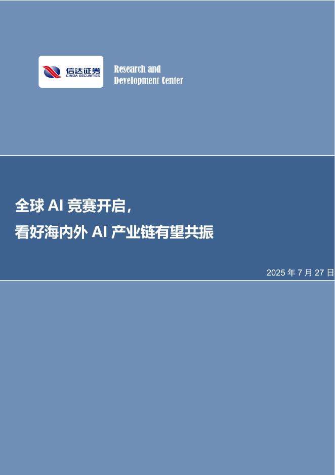 信达证券：全球AI竞赛开启，看好海内外AI产业链有望共振海报