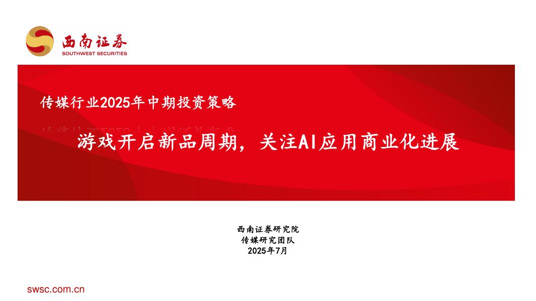 西南证券：传媒行业2025年中期投资策略：游戏开启新品周期，关注AI应用商业化进展海报