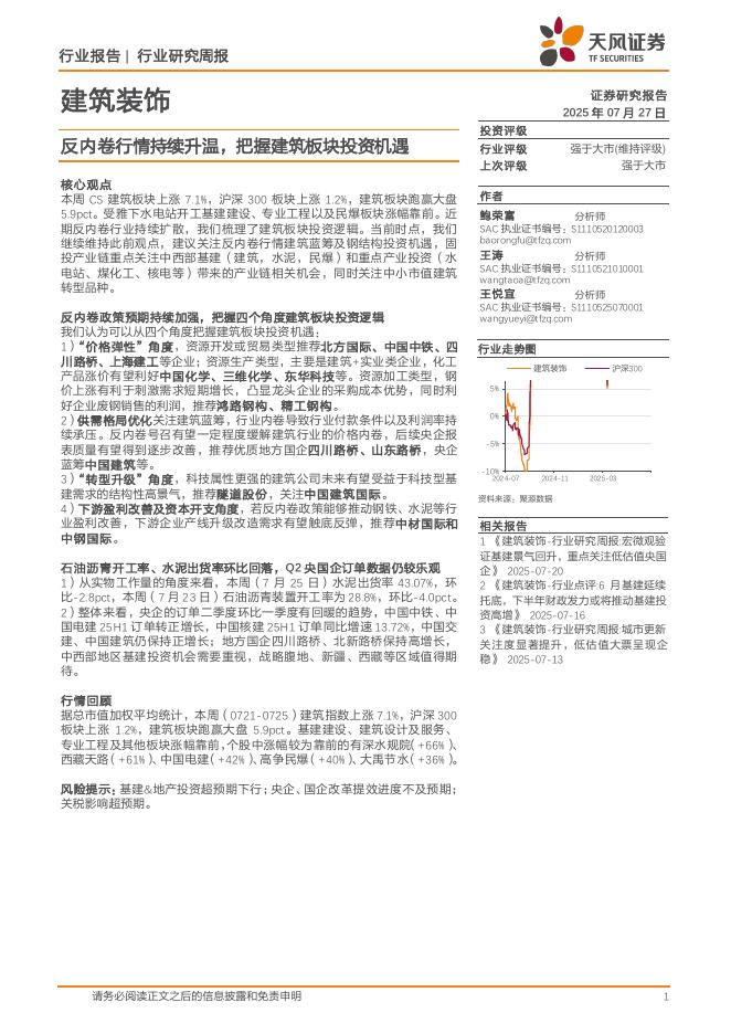 天风证券：建筑装饰行业研究周报：反内卷行情持续升温，把握建筑板块投资机遇海报