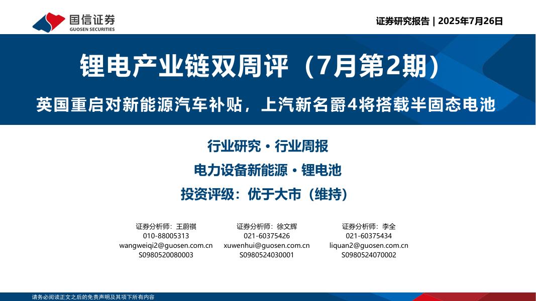 国信证券：锂电产业链双周评（7月第2期）：英国重启对新能源汽车补贴，上汽新名爵4将搭载半固态电池海报