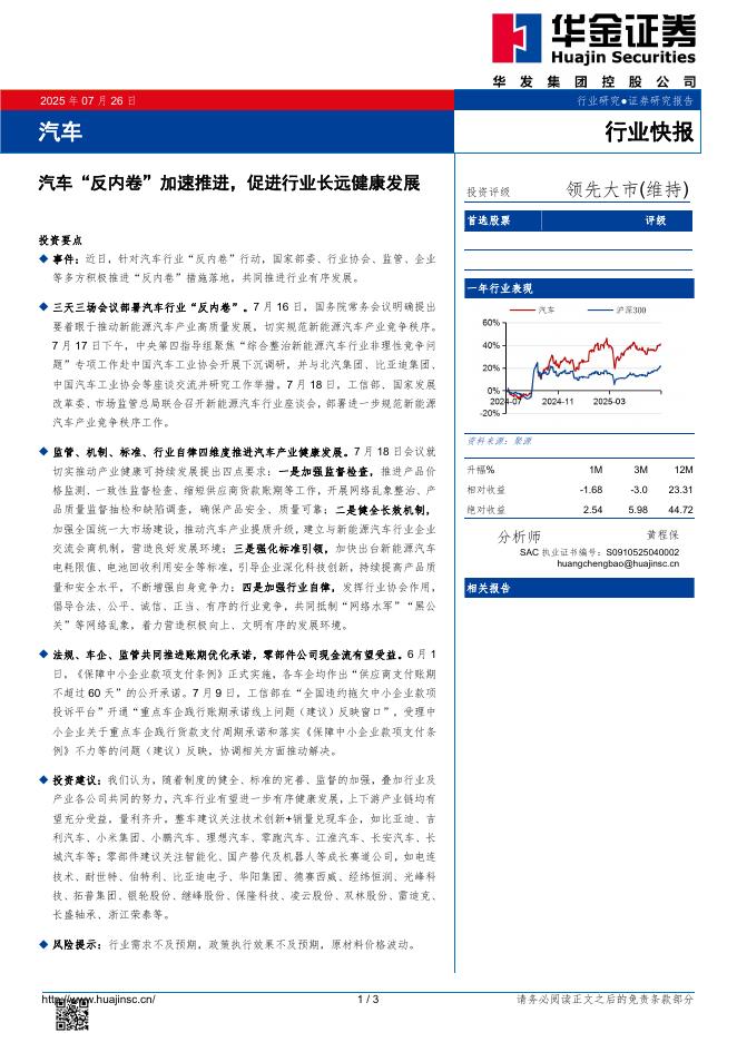 华金证券：汽车：汽车“反内卷”加速推进，促进行业长远健康发展海报