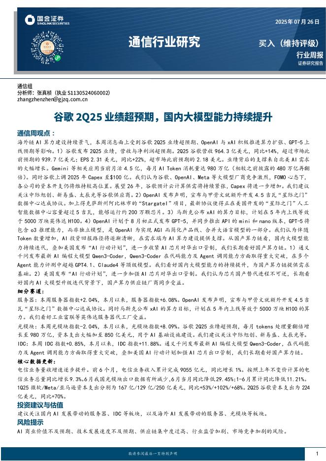 国金证券：通信行业周报：谷歌2Q25业绩超预期，国内大模型能力持续提升海报