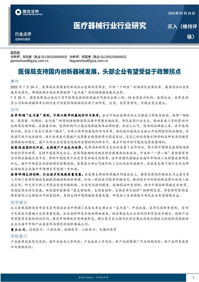 国金证券：医疗器械行业行业研究：医保局支持国内创新器械发展，头部企业有望受益于政策拐点海报