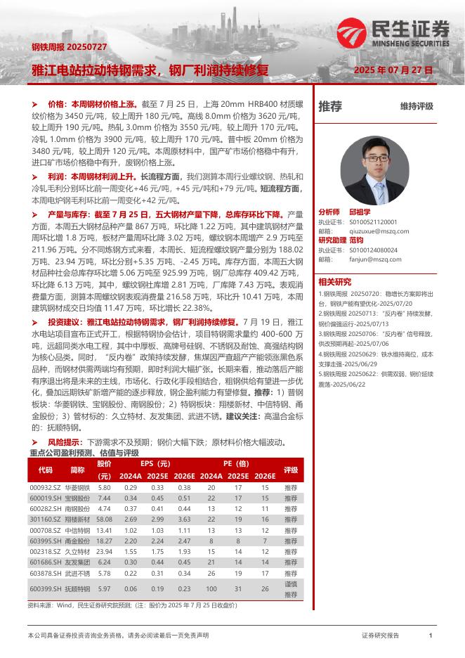 民生证券：雅江电站拉动特钢需求，钢厂利润持续修复海报