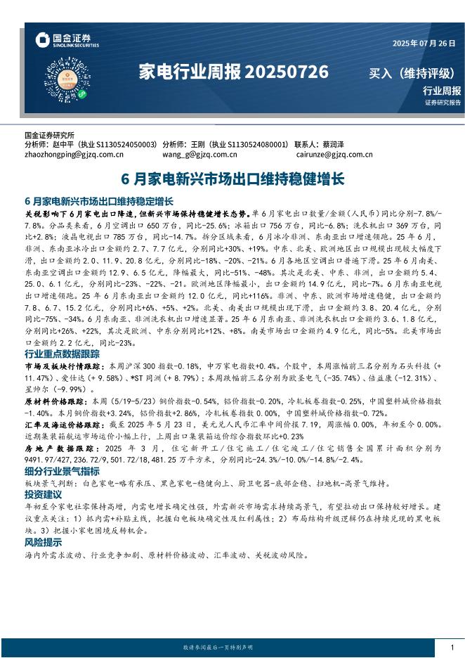 国金证券：家电行业周报：6月家电新兴市场出口维持稳健增长海报