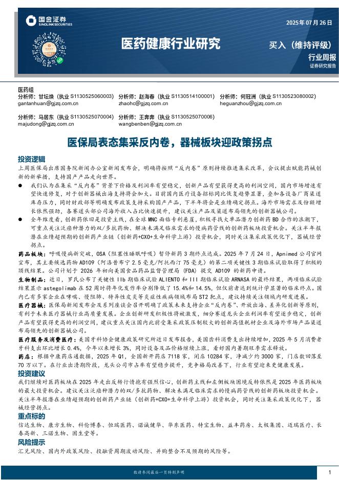 国金证券：医药健康行业研究：医保局表态集采反内卷，器械板块迎政策拐点海报