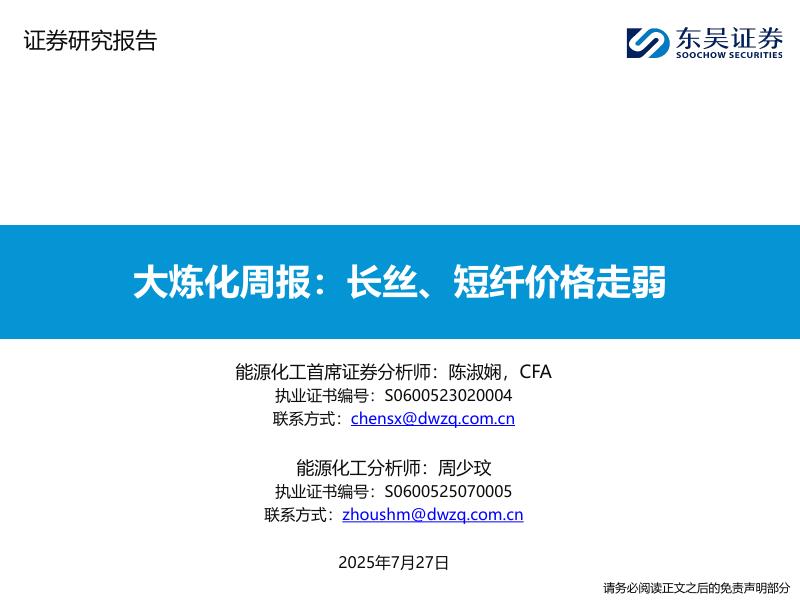 东吴证券：大炼化周报：长丝、短纤价格走弱海报