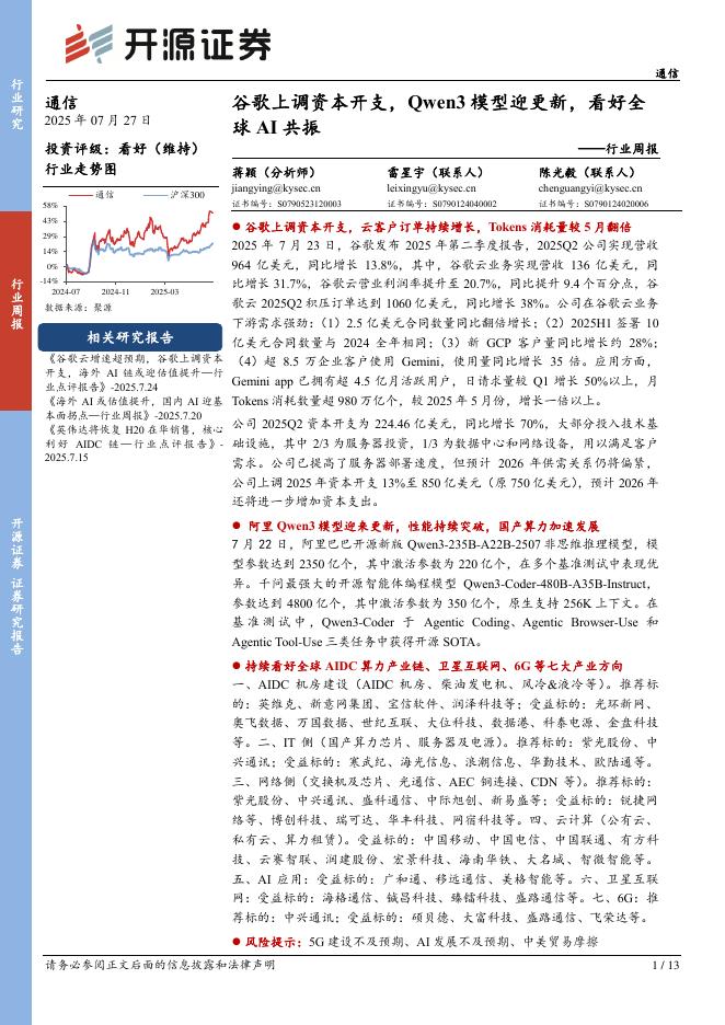 开源证券：通信行业周报：谷歌上调资本开支，Qwen3模型迎更新，看好全球AI共振海报