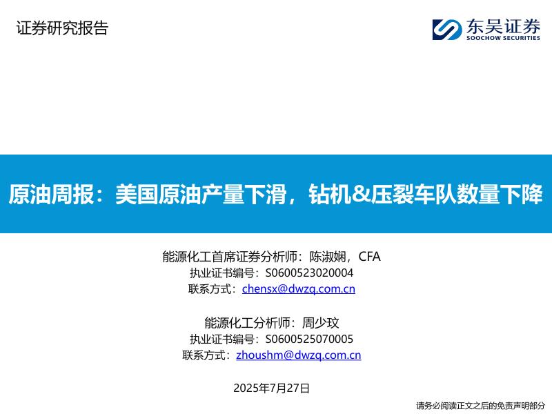 东吴证券：原油周报：美国原油产量下滑，钻机&压裂车队数量下降海报