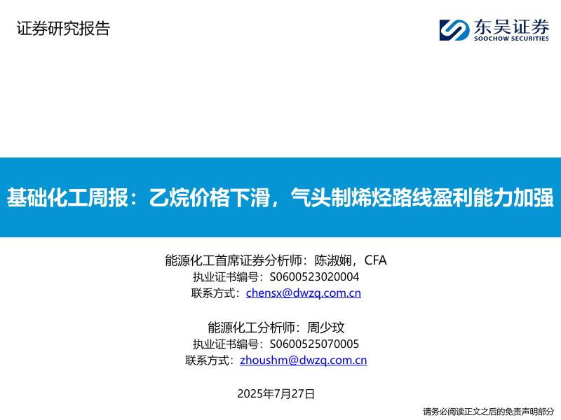 东吴证券：基础化工周报：乙烷价格下滑，气头制烯烃路线盈利能力加强海报