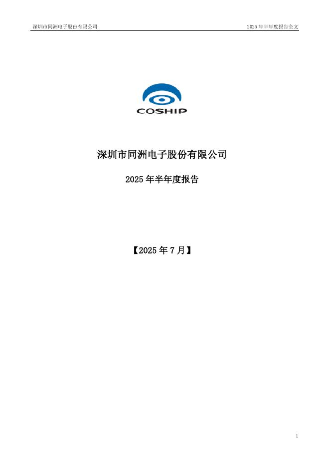 002052-同洲电子：2025年半年度报告
