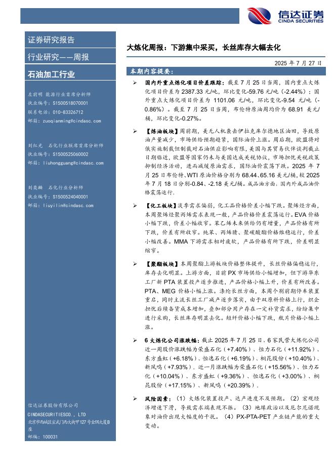 信达证券：行业研究——周报：大炼化周报：下游集中采买，长丝库存大幅去化海报