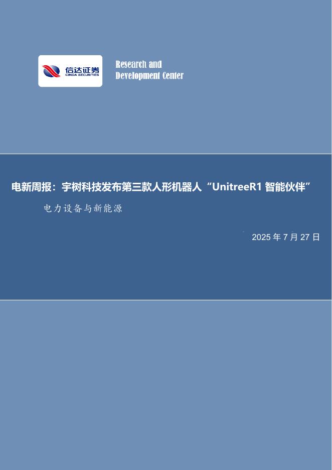 信达证券：电新周报：宇树科技发布第三款人形机器人“UnitreeR1智能伙伴”电力设备与新能源海报
