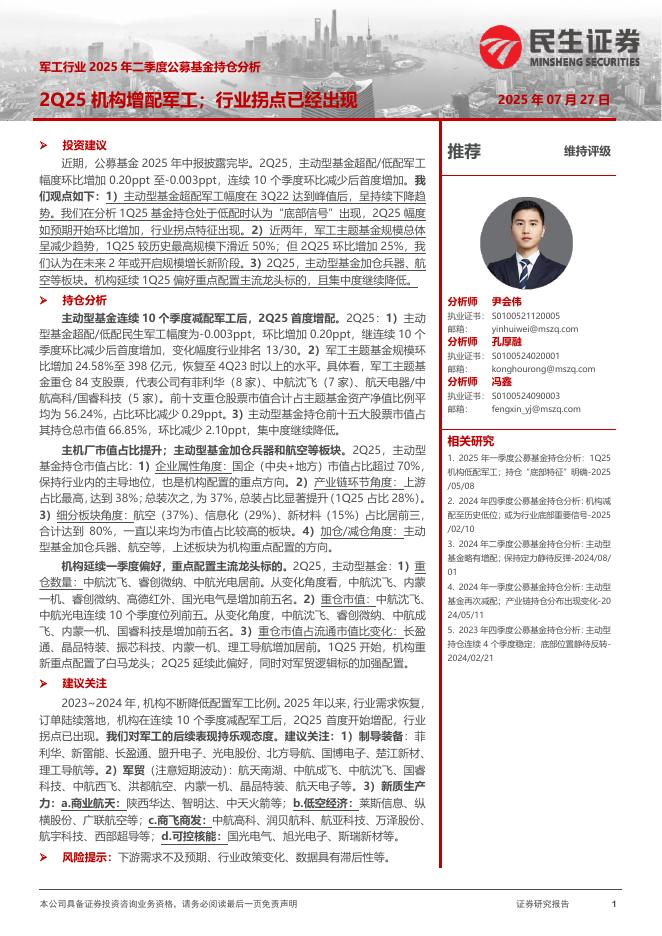 民生证券：军工行业2025年二季度公募基金持仓分析：2Q25机构增配军工；行业拐点已经出现海报