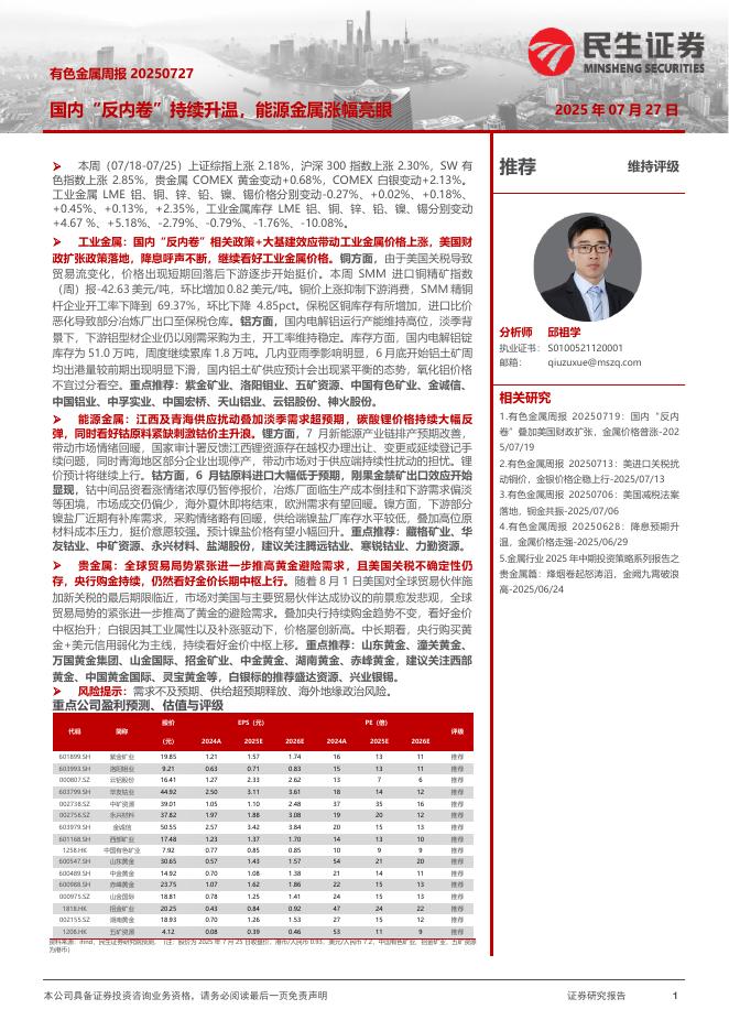 民生证券：有色金属周报：国内“反内卷”持续升温，能源金属涨幅亮眼海报