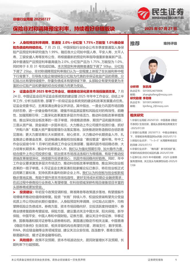 民生证券：非银行业周报：保险非对称调降预定利率，持续看好非银板块海报