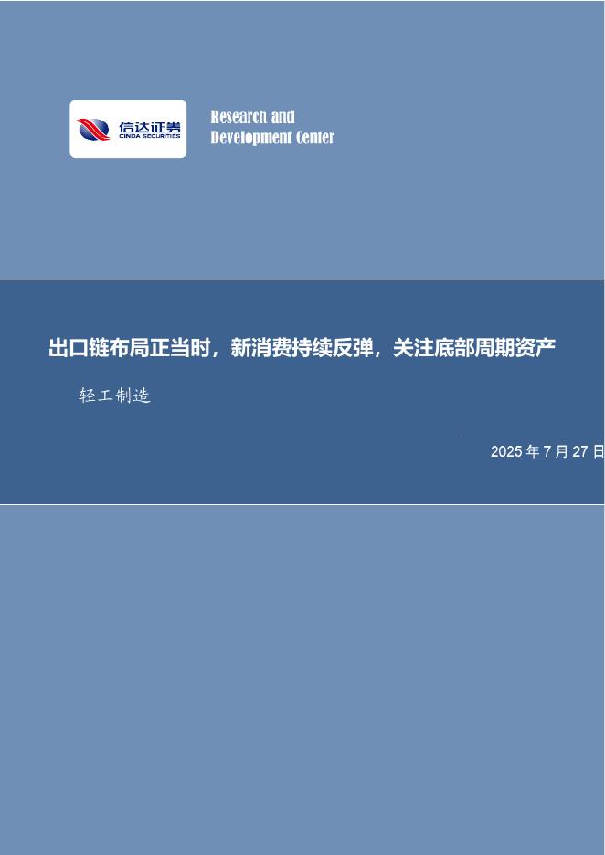 信达证券：轻工制造行业周报：出口链布局正当时，新消费持续反弹，关注底部周期资产海报
