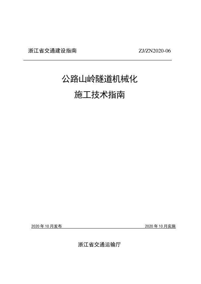 ZJ/ZN 2020-06 浙江省公路山岭隧道机械化施工技术指南