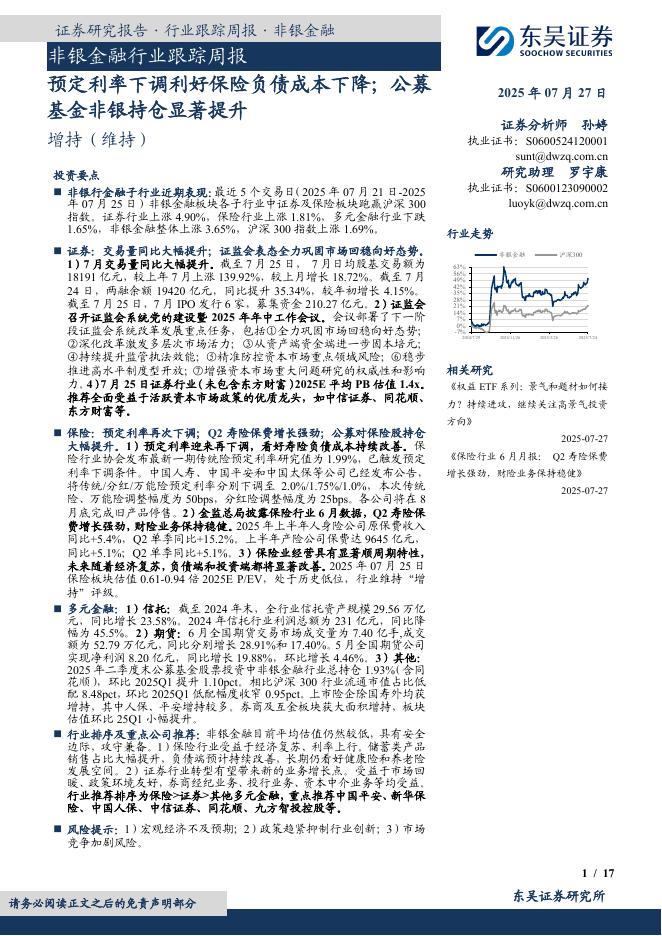 东吴证券：非银金融行业跟踪周报：预定利率下调利好保险负债成本下降；公募基金非银持仓显著提升海报