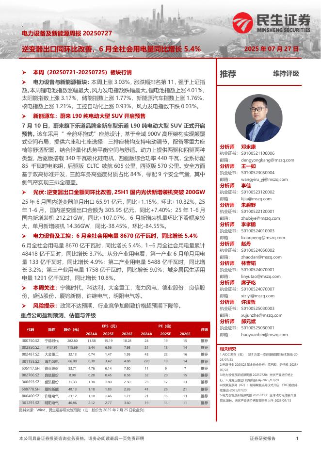 民生证券：电力设备及新能源周报：逆变器出口同环比改善，6月全社会用电量同比增长5.4%海报