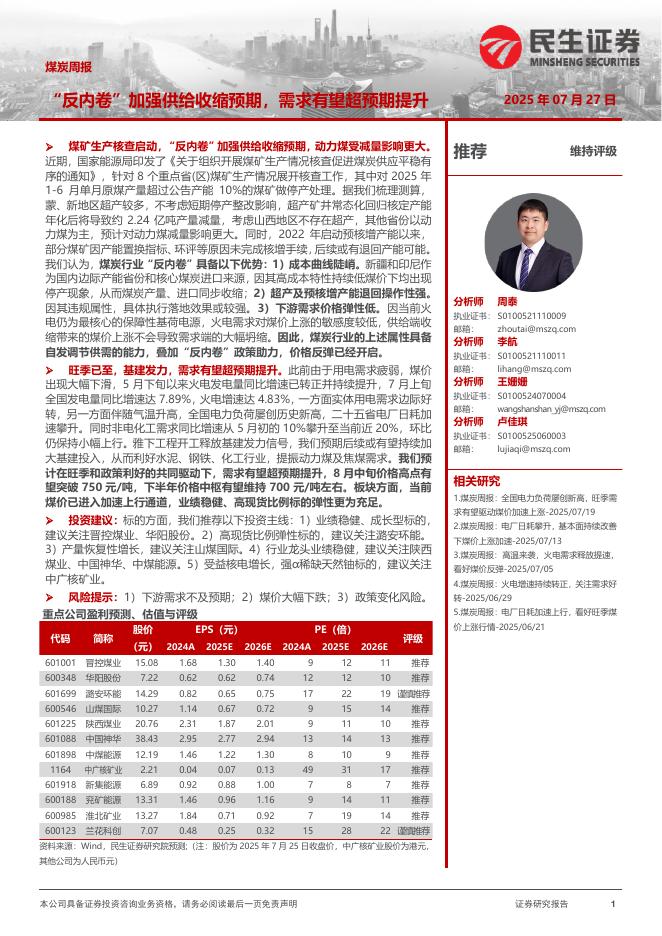 民生证券：煤炭周报：“反内卷”加强供给收缩预期，需求有望超预期提升海报