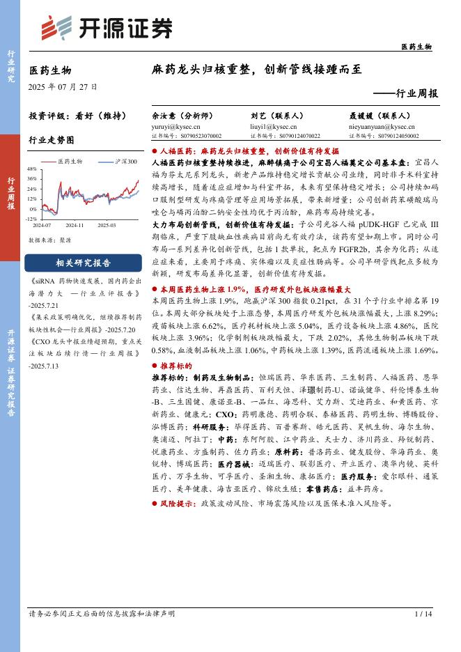 开源证券：医药生物行业周报：麻药龙头归核重整，创新管线接踵而至海报