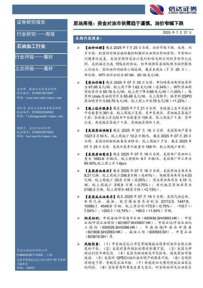 信达证券：行业研究——周报：原油周报：资金对油市供需趋于谨慎，油价窄幅下跌海报