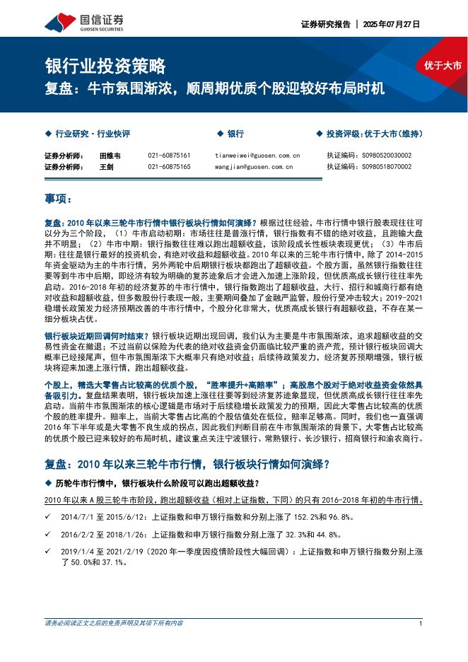 国信证券：银行业投资策略：复盘：牛市氛围渐浓，顺周期优质个股迎较好布局时机海报